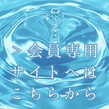 会員専用サイトへはこちらから