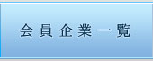 会員企業一覧