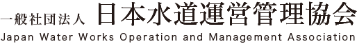 一般社団法人 日本水道運営管理協会